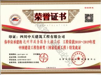 2020年達(dá)州政務(wù)中心獲得北京百行百業(yè)頒布的魯班獎